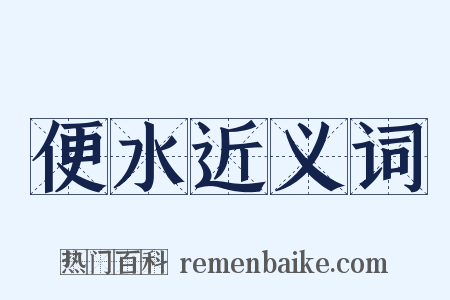 便水近义词是什么意思的图片